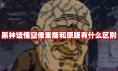 黑神话悟空像素版和原版有什么区别
