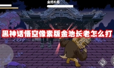 黑神话悟空像素版金池长老怎么打