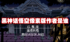 黑神话悟空像素版作者是谁