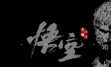 黑神话悟空像素版全流程过关攻略