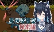 黑神话悟空像素版无敌还原