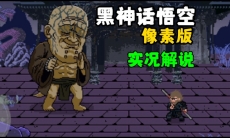 黑神话悟空像素版全流程实况解锁通关