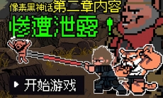 黑神话悟空像素版第二章预告