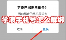 学浪手机号怎么解绑