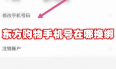 东方购物手机号在哪换绑