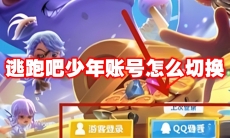 逃跑吧少年账号怎么切换