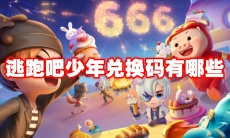 逃跑吧少年兑换码有哪些