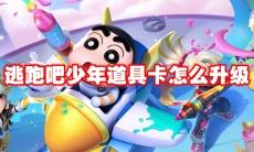 逃跑吧少年道具卡怎么升级