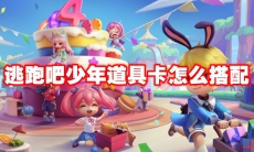 逃跑吧少年道具卡怎么搭配