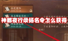 神都夜行录扬名令怎么获得