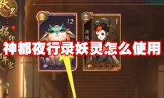 神都夜行录妖灵怎么使用