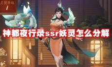 神都夜行录ssr妖灵怎么分解
