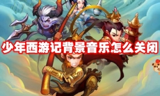 少年西游记背景音乐怎么关闭