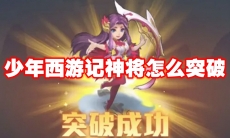 少年西游记神将怎么突破