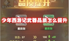 少年西游记武器品质怎么提升