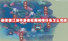 新笑傲江湖手游杏花雨相传任务怎么完成