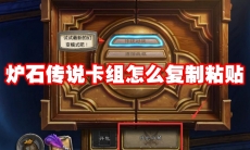 炉石传说卡组怎么复制粘贴