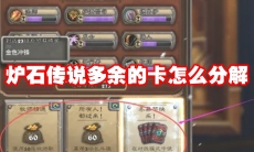 炉石传说多余的卡怎么分解