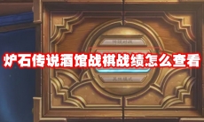 炉石传说酒馆战棋战绩怎么查看