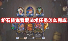 炉石传说我爱法术任务怎么完成