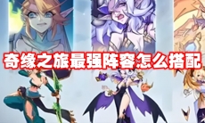 奇缘之旅最强阵容怎么搭配