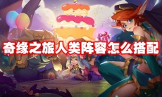 奇缘之旅人类阵容怎么搭配