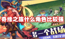 奇缘之旅什么角色比较强