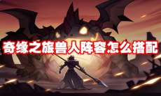 奇缘之旅兽人阵容怎么搭配