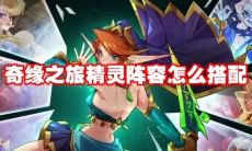 奇缘之旅精灵阵容怎么搭配