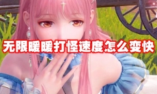 无限暖暖打怪速度怎么变快