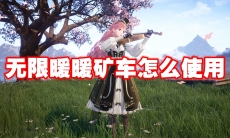 无限暖暖矿车怎么使用