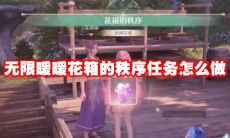 无限暖暖花箱的秩序任务怎么做