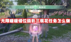 无限暖暖错位摄影三瓶花任务怎么做