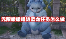 无限暖暖唱诗蓝龙任务怎么做