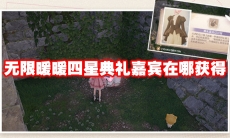 无限暖暖四星典礼嘉宾在哪获得