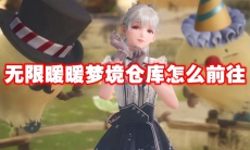 无限暖暖梦境仓库怎么前往