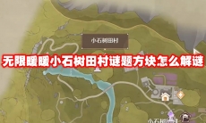 无限暖暖小石树田村谜题方块怎么解谜