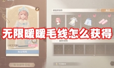 无限暖暖毛线怎么获得