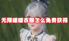 无限暖暖衣服怎么免费获得