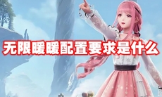 无限暖暖配置要求是什么