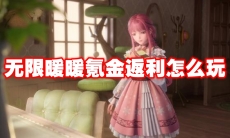 无限暖暖氪金返利怎么玩