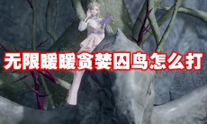 无限暖暖贪婪囚鸟怎么打