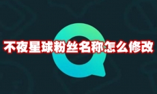 不夜星球粉丝名称怎么修改