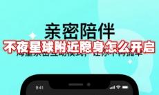 不夜星球附近隐身怎么开启