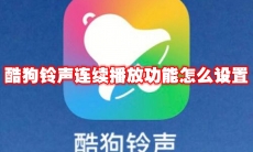 酷狗铃声连续播放功能怎么设置