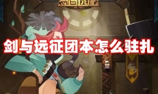 剑与远征团本怎么驻扎