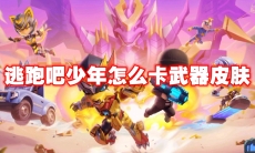 逃跑吧少年怎么卡武器皮肤