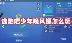 逃跑吧少年唤风镖怎么玩