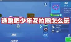 逃跑吧少年互拉圈怎么玩