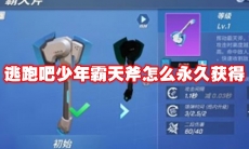 逃跑吧少年霸天斧怎么永久获得
